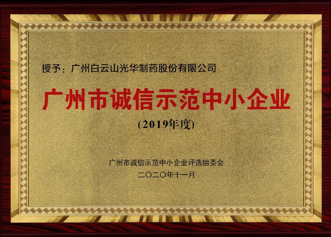 诚信兴商 信用智创 | 白云山亚洲必赢公司获评为“诚信树模中小企业”