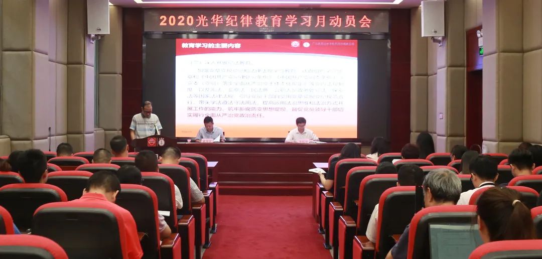 白云山亚洲必赢公司召开2020年岁律教育学习月发动会