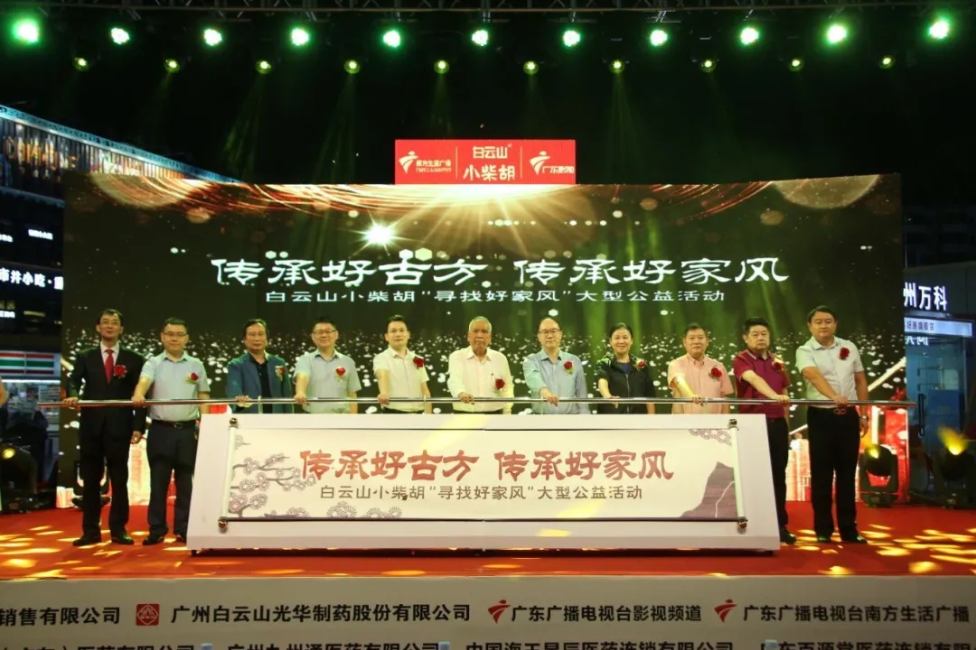 白云山小柴胡第三届“传承好古方，，传承好家风” 大型公益活动六省同颂