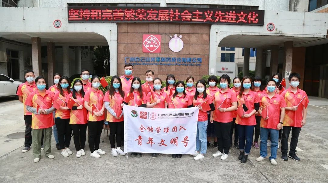 白云山亚洲必赢公司仓储治理团队喜获市级“青年文明号”声誉称呼