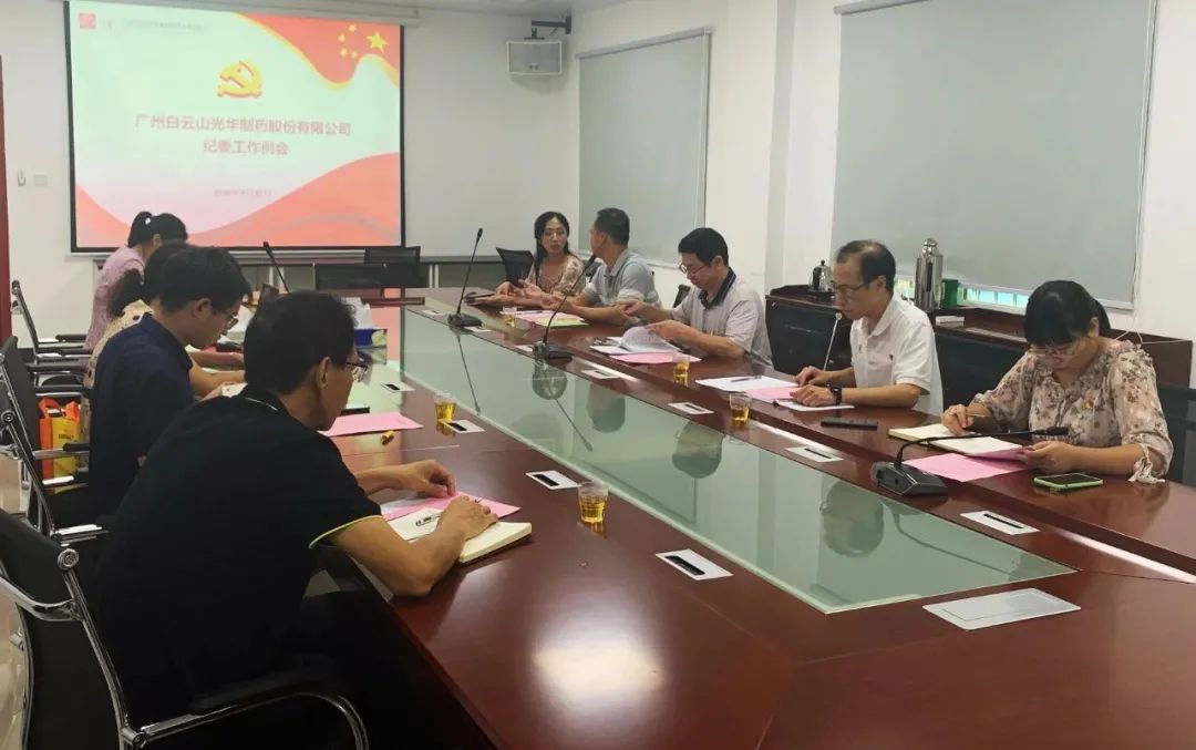 白云山亚洲必赢公司召开第三季度纪委事情聚会