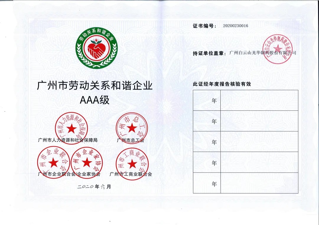【喜讯】白云山亚洲必赢公司荣获2020年 “广州市劳动关系协调企业AAA级”称呼