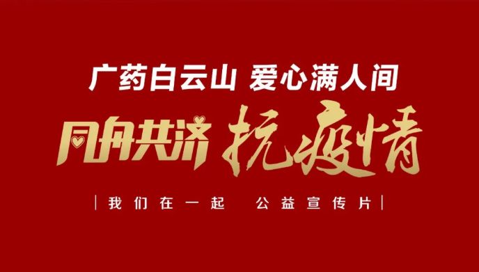 公益路上，，广药携手广州电视台转达爱与正能量