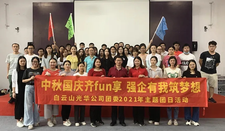 中秋国庆齐分享，强企有我筑梦想——公司团委举行2021年庆中秋迎国庆主题团日活动