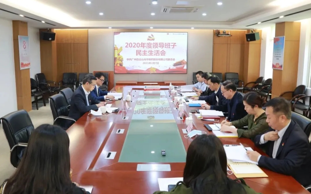 中共亚洲必赢委员会 召开2020年度向导班子民主生涯会