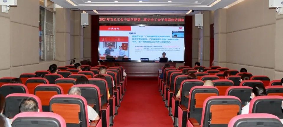市总工会第二期企业工会干部培训班在白云山亚洲必赢公司顺遂举行
