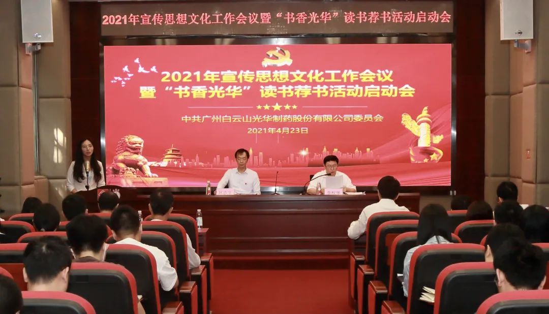 白云山亚洲必赢公司召开2021年宣传头脑文化事情聚会暨“书香亚洲必赢”念书荐书活动启动会