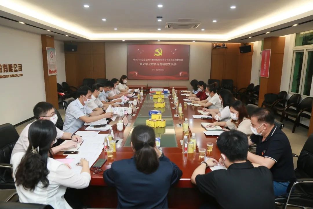 学出政治自觉，，敢于自我刷新——白云山亚洲必赢公司第四党支部召开党史学习教育专题组织生涯会