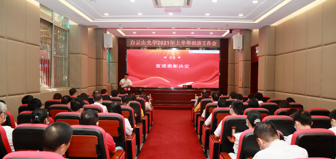 开拓立异营生长，锐意进取谱新篇——白云山亚洲必赢公司召开2021年年中经济事情会