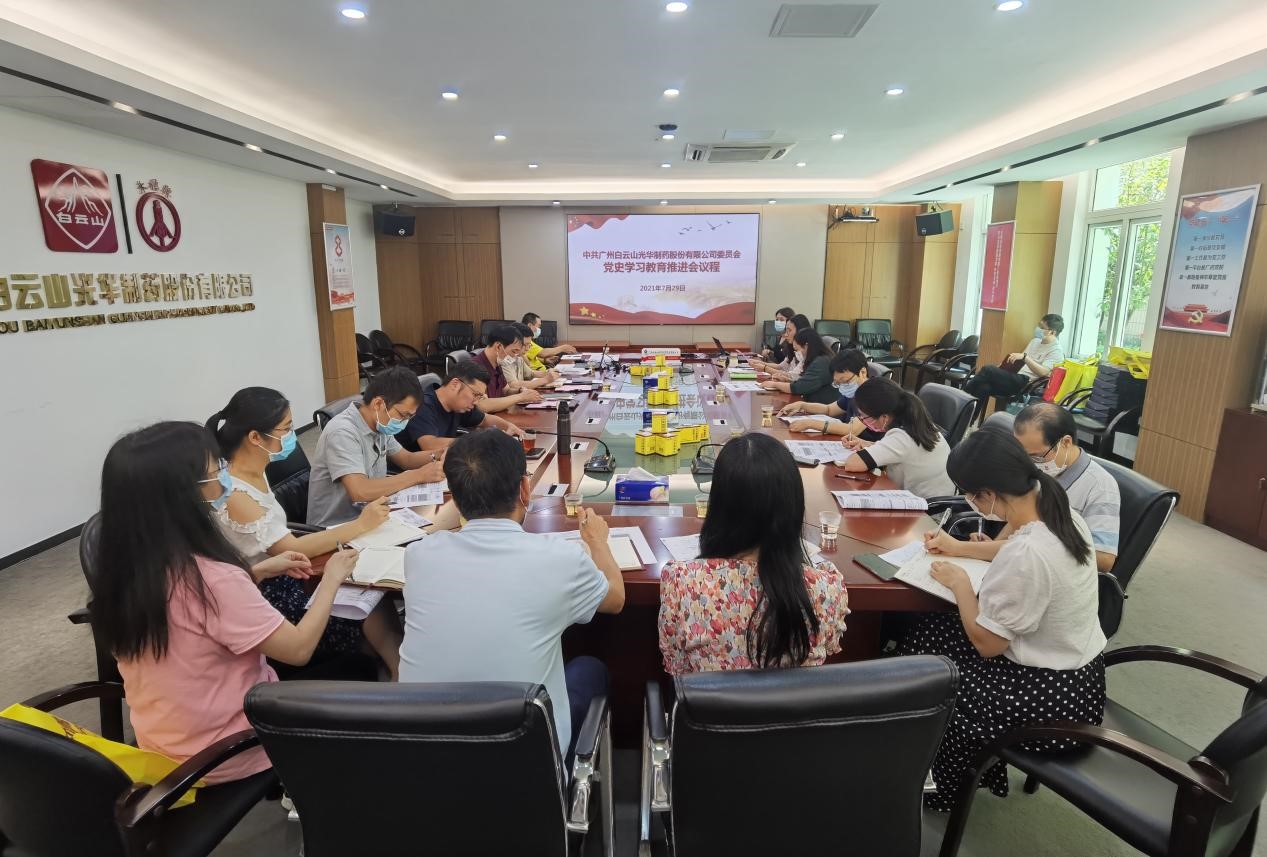 坚定不移跟党走，，凝心聚力促生长——白云山亚洲必赢公司党委召开党史学习教育推进会