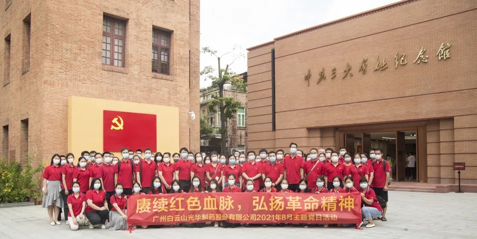 赓续红色血脉，弘扬革命精神 ——白云山亚洲必赢党委组织全体旅行中共三大会址博物馆