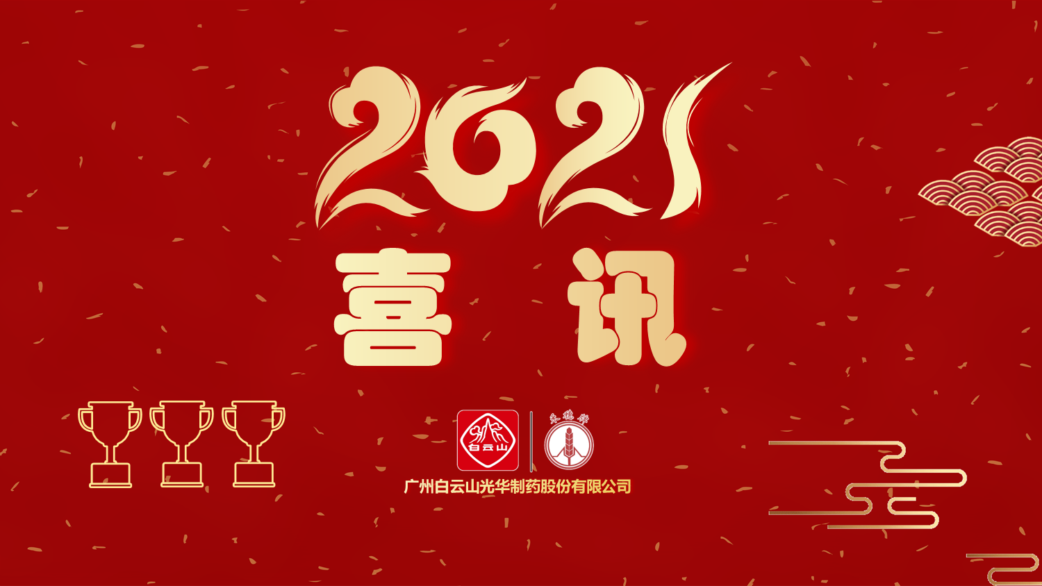 喜讯|白云山亚洲必赢公司以“优异”品级通过“2020年广东省高价值专利培育结构中心项目”验收