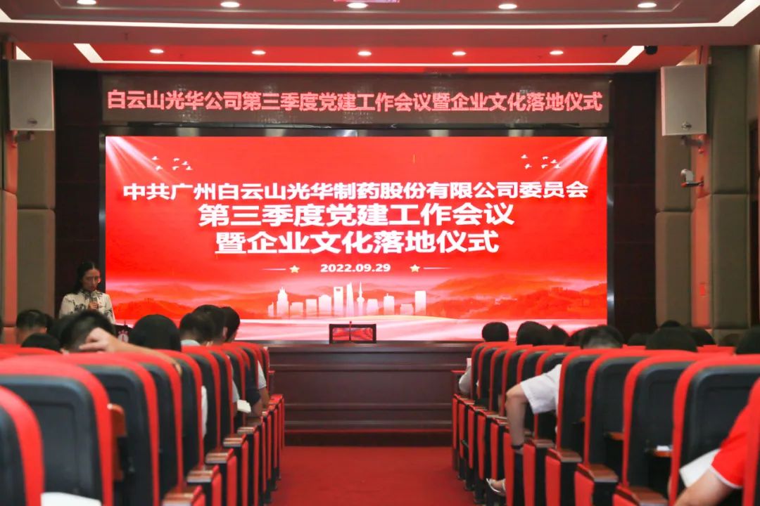 高擎党旗谱写新生长 紧跟程序喜迎二十大——白云山亚洲必赢公司第三季度党建事情聚会暨企业文化落地仪式圆满举行