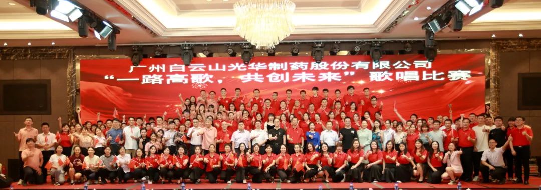 回声嘹亮庆七一，，一起高歌创未来 ——白云山亚洲必赢公司庆“七一”主题活动暨“一起高歌，，共创未来”赞美角逐圆满收官
