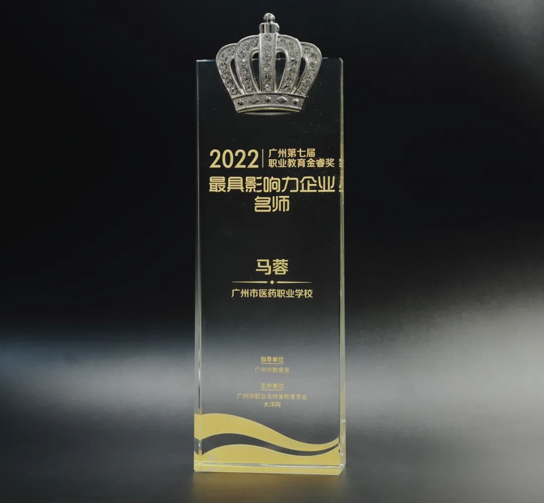 喜讯丨白云山亚洲必赢公司马蓉获2022年广州市第七届职业教育金睿奖“最具影响力企业名师”