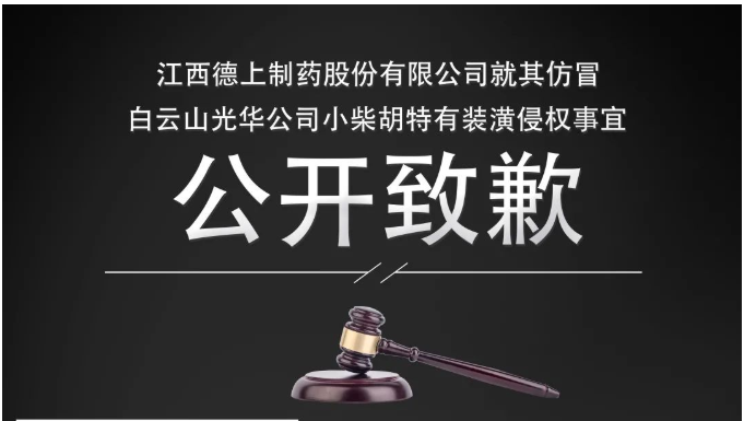 侵权企业向白云山亚洲必赢公司果真致歉！！！