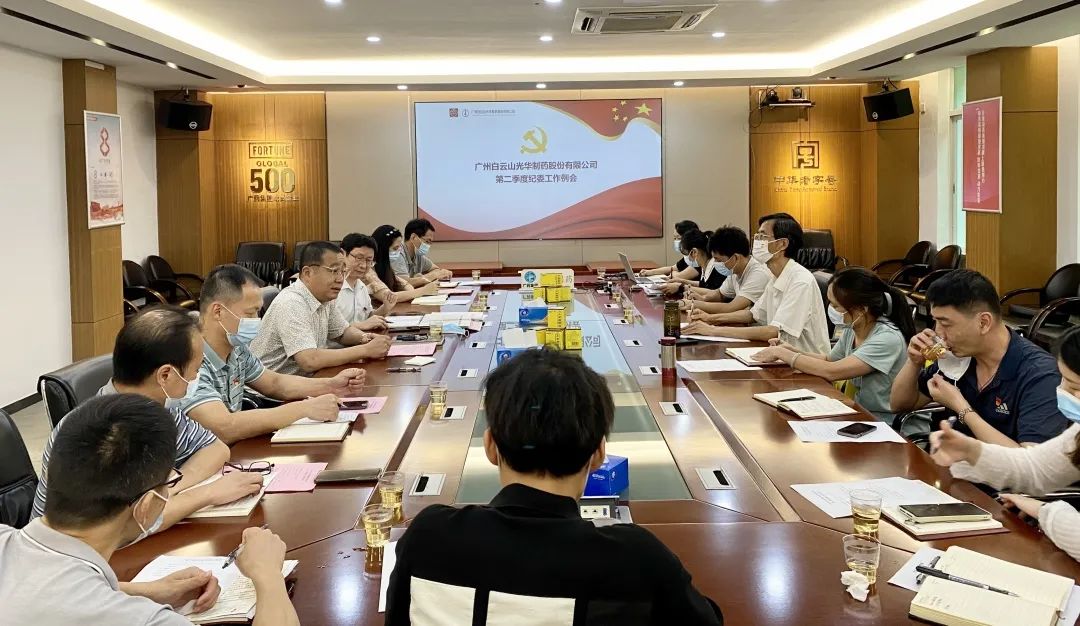 推行监视首责，下好纪检“先手棋”——白云山亚洲必赢公司召开第二季度纪委事情聚会