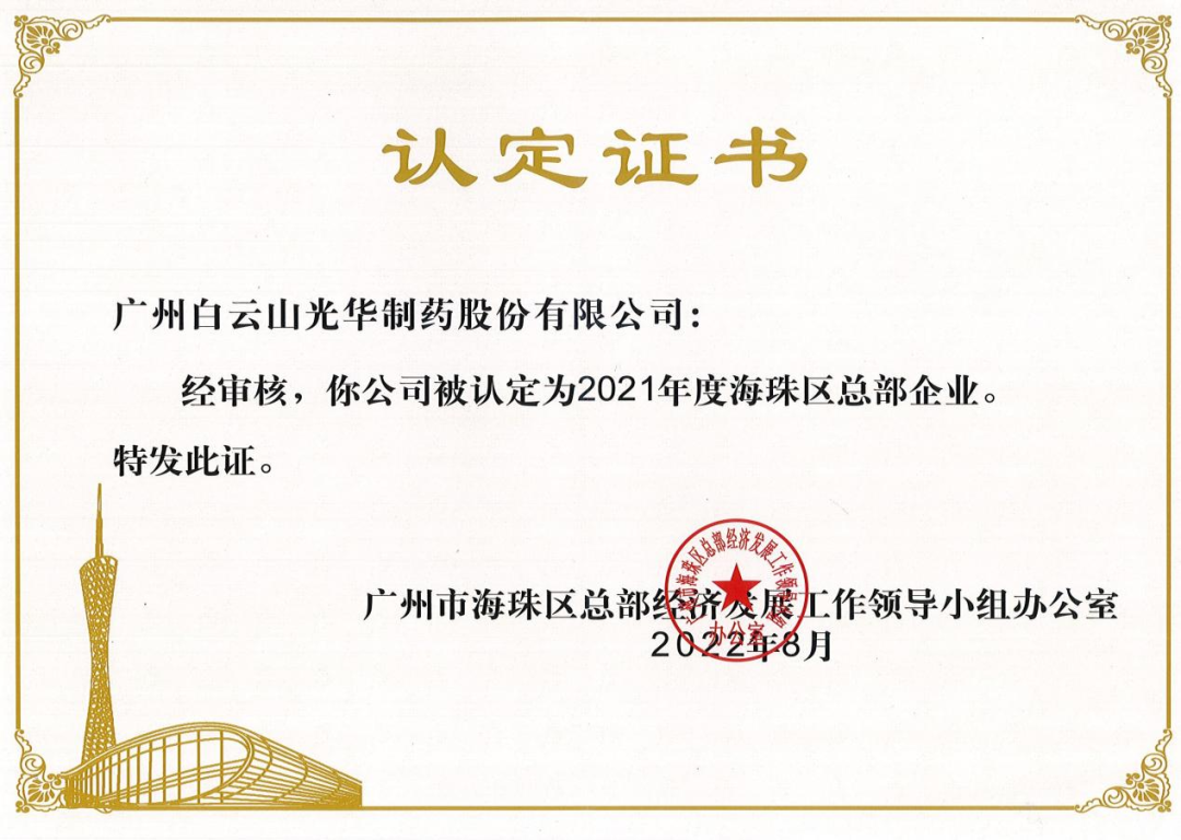 喜讯|白云山亚洲必赢公司连续三年被认定为海珠区总部企业