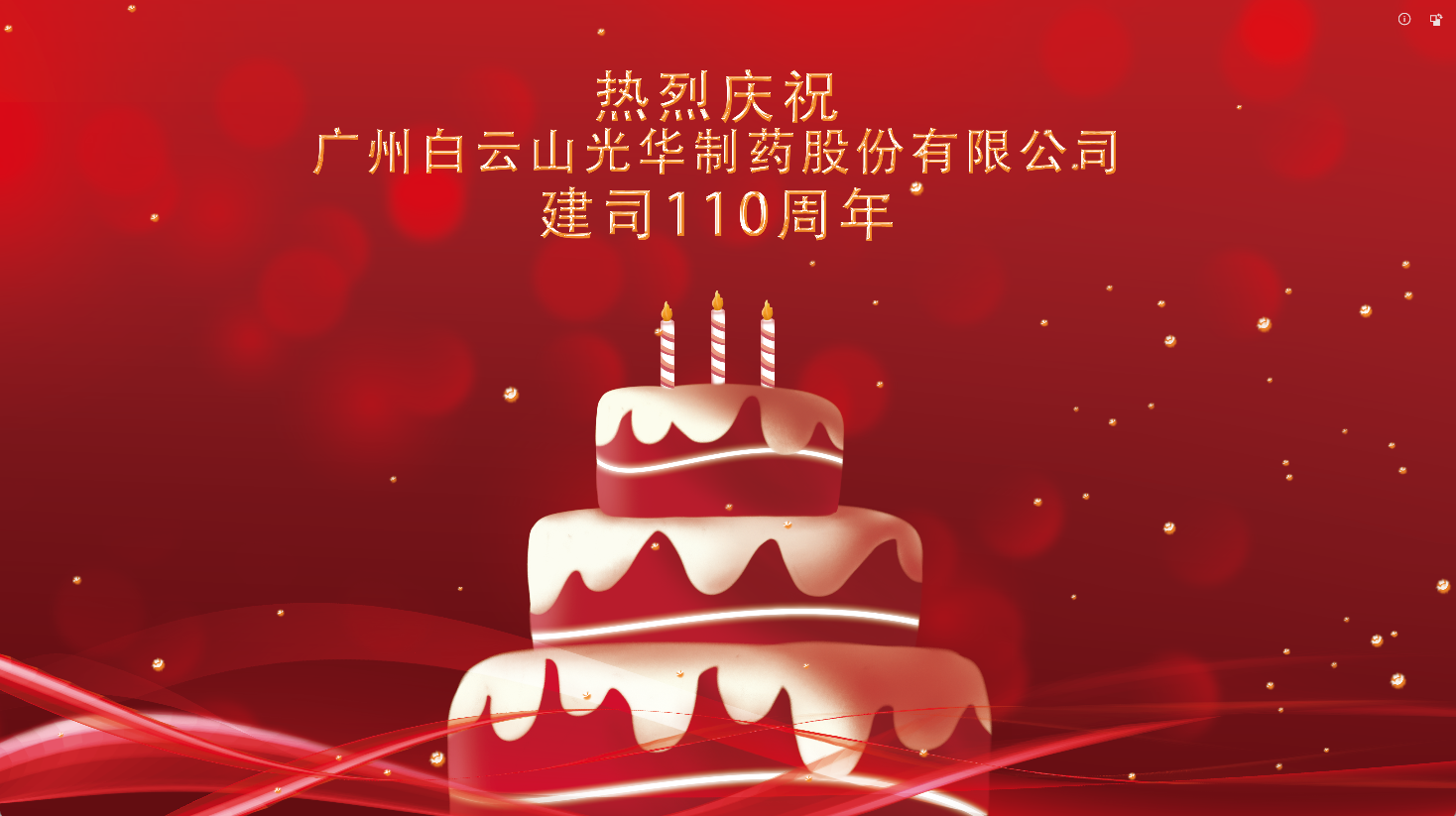 百十华诞 倾情齐颂| 白云山亚洲必赢全体员工至诚祝福