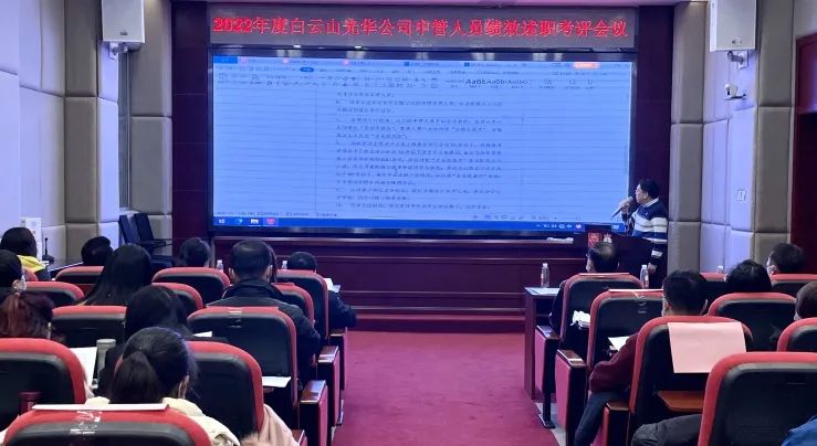 述职考评促提升 踔厉高昂谋新篇——白云山亚洲必赢公司顺遂召开2022年度中管职员绩效述职考评聚会