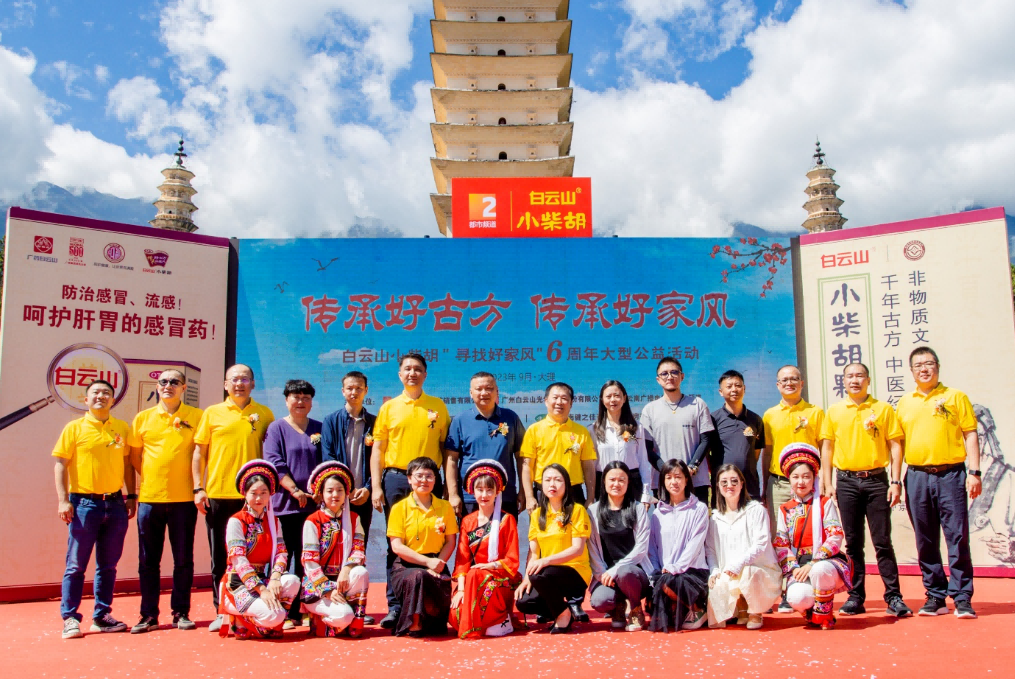 文献名邦好家风 古方金秋送温暖——白云山小柴胡“传承好古方，，传承好家风”大型公益活动走进大理