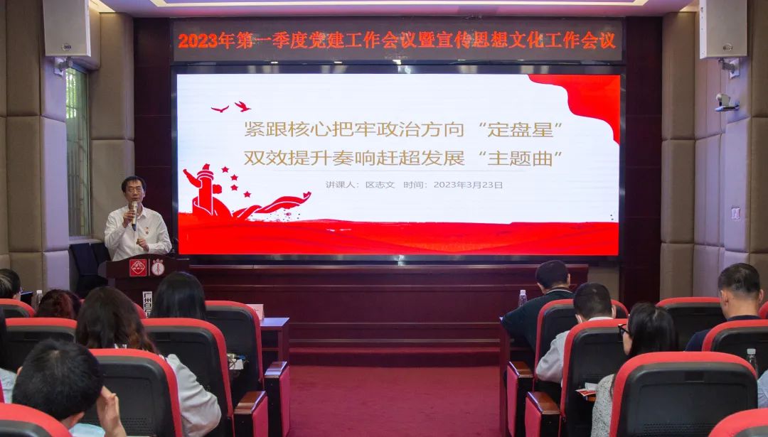 紧跟焦点把牢政治偏向“定盘星” ，，，双效提升奏响赶超生长“主题曲”—公司召开2023年第一季度党建事情暨宣传头脑文化事情聚会
