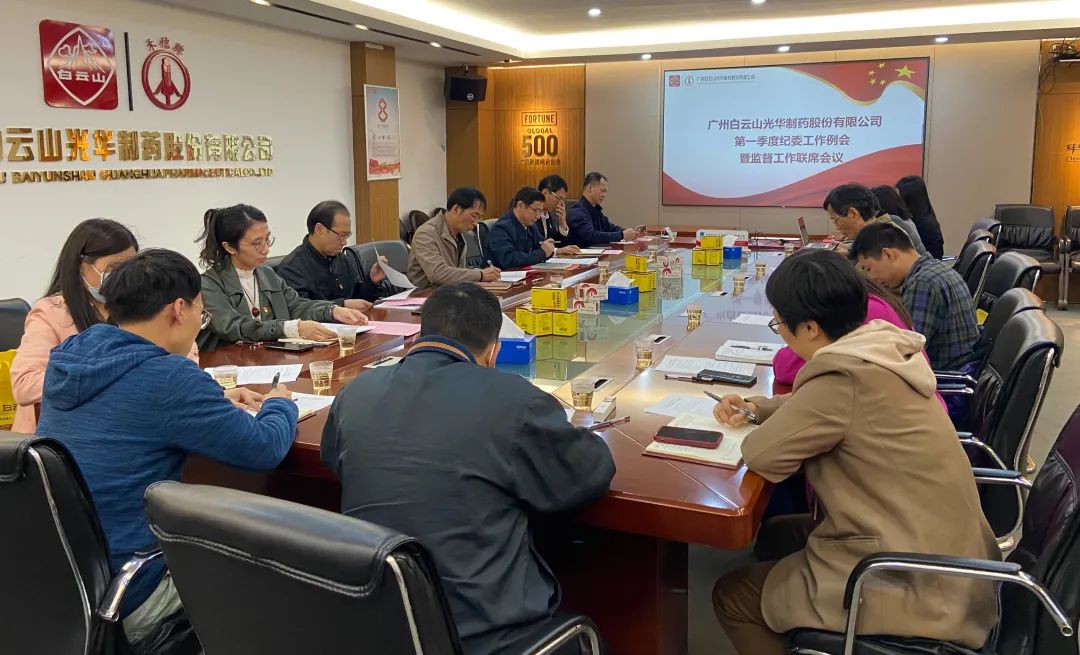 多维安排赋活力 监视建设开新局——白云山亚洲必赢公司召开2023年一季度纪委事情聚会暨羁系事情联席聚会