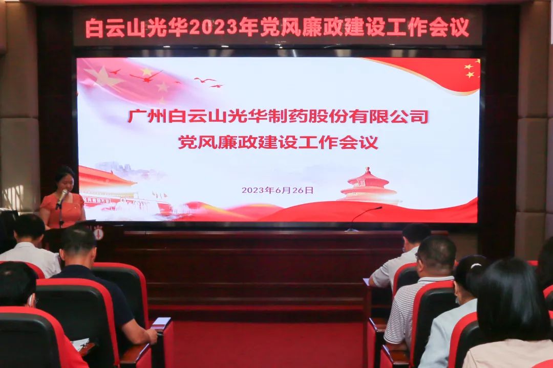 凝心铸魂学头脑 清风正气强党性——白云山亚洲必赢公司召开2023年党风廉政建设事情聚会