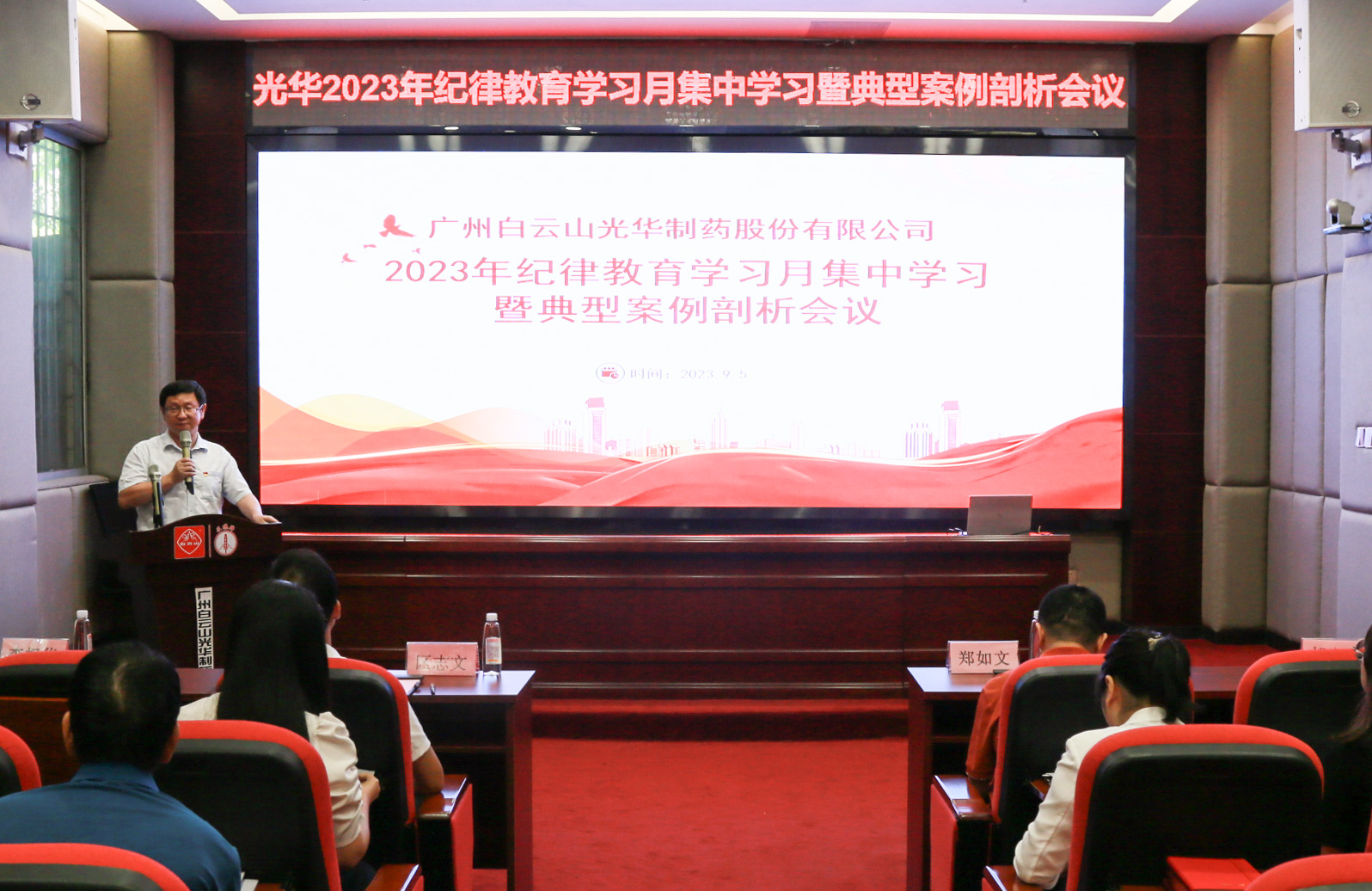 纪律教育树新风 清廉党性促双效——白云山亚洲必赢公司召开2023年岁律教育学习月集中学习暨典范案例剖析会