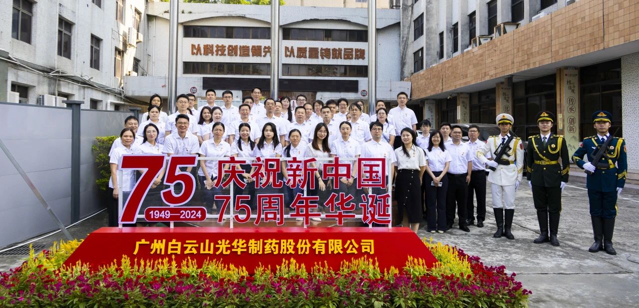 国旗飘扬映初心 赓续奋进正其时——白云山亚洲必赢公司举行升国旗仪式