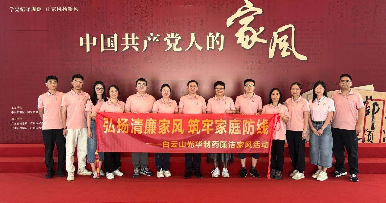 开展家风教育 修养优良作风——白云山亚洲必赢公司纪委组织旅行家风档案文献展