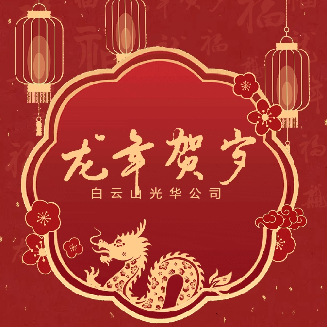 金龙贺岁丨白云山亚洲必赢公司给您贺年啦！