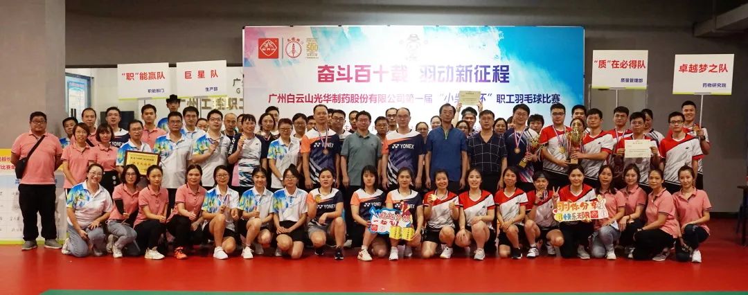 奋斗百十载 羽动新征程——白云山亚洲必赢公司第一届“小柴胡杯”职工羽毛球角逐圆满落幕