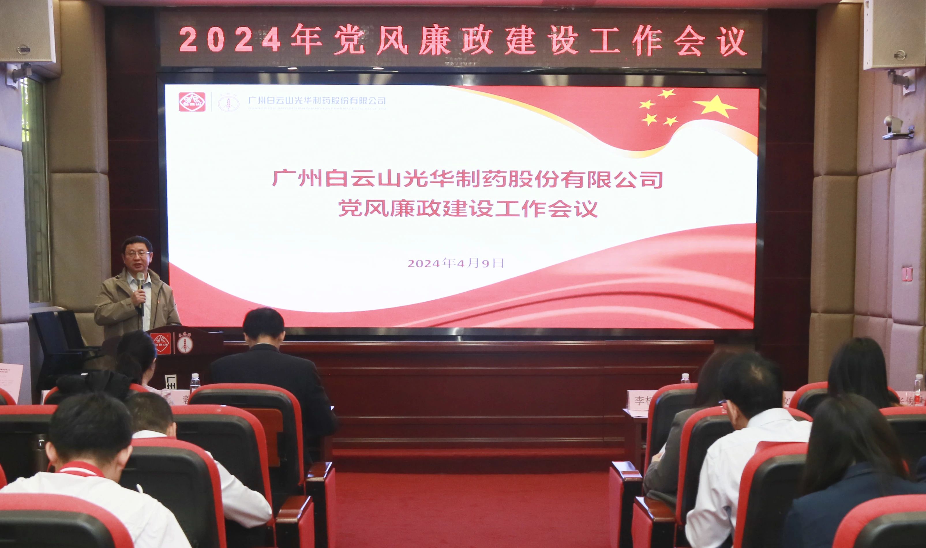 白云山亚洲必赢公司召开2024年党风廉政建设事情聚会