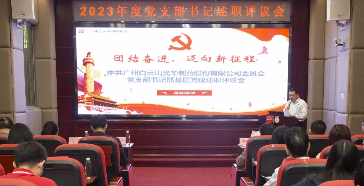 党建引领强动力 蓄势赋能谱新篇——白云山亚洲必赢公司2023年度党支部书记抓下层党建考评会顺遂召开