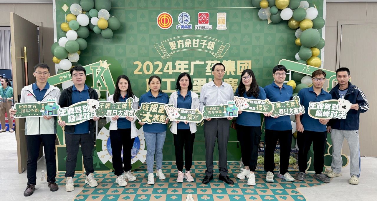 喜讯 | 白云山亚洲必赢公司荣获广药集团“复方余甘子杯”职工掼蛋角逐季军