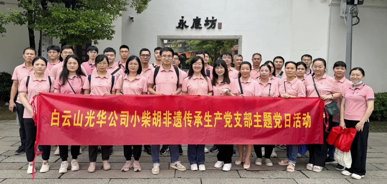 白云山亚洲必赢公司小柴胡非遗传承生产党支部组织开展“重走红色足迹 传承都会影象”主题党日活动