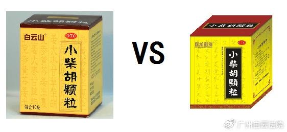 以案说法 | 白云山（禾穗牌）小柴胡颗粒，，，你买对了吗？？？