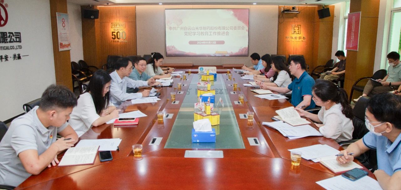 白云山亚洲必赢公司党委召开党纪学习教育事情推进会