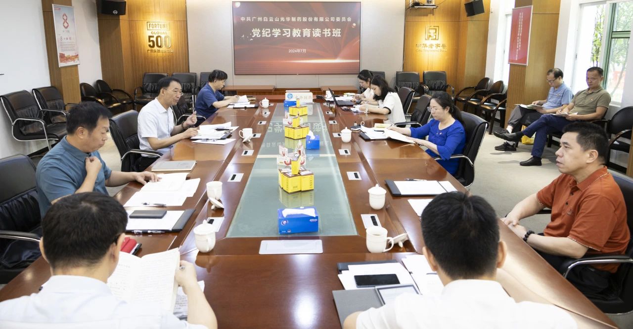 白云山亚洲必赢公司举行党委理论学习中心组（扩大）学习会暨党纪学习教育念书班专题纪律党课