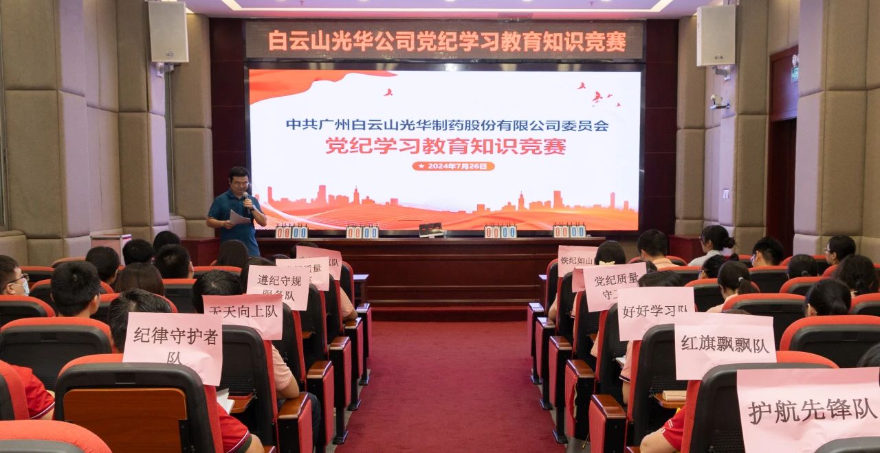 以赛促学 “纪”忆深刻——白云山亚洲必赢公司党纪学习教育知识竞赛精彩纷呈