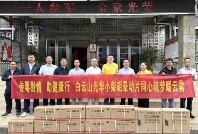 山海相连 穗黔同心——白云山亚洲必赢制药携手广州市海珠区南洲街道服务处、、医药销售公司赴贵州省贵定县云雾镇开展康健帮扶活动