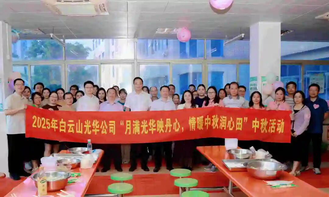月满亚洲必赢映赤心 情暖中秋润心田——白云山亚洲必赢制药工会举行2025年中秋国庆慰问活动