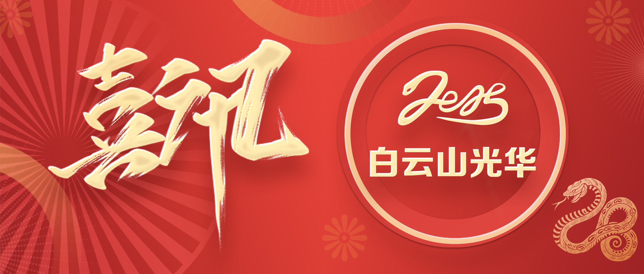 喜讯 | 白云山亚洲必赢公司荣获广东省高新手艺企业协会科学手艺奖三等奖