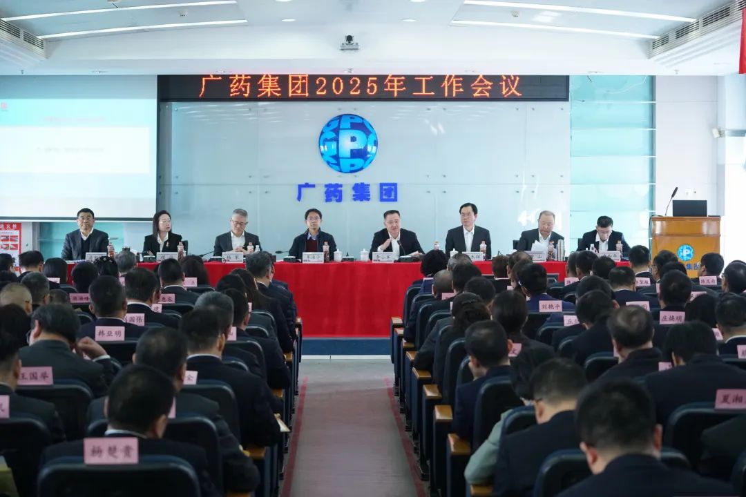 话立异、谋未来！！！广药集团召开2025年岁情聚会
