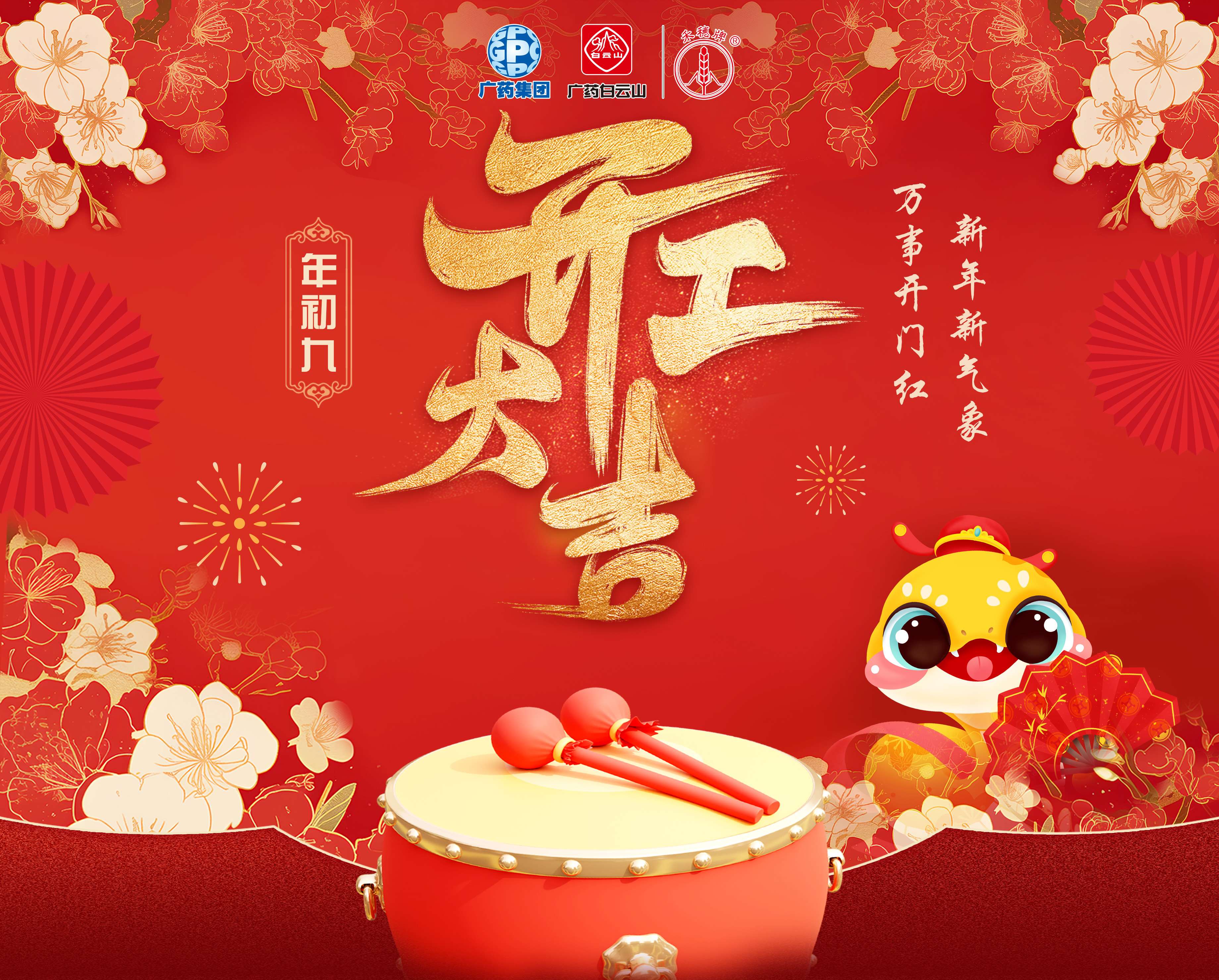 奋楫笃行营生长 乘巳而上谱新篇丨白云山亚洲必赢公司蛇年开工大吉！