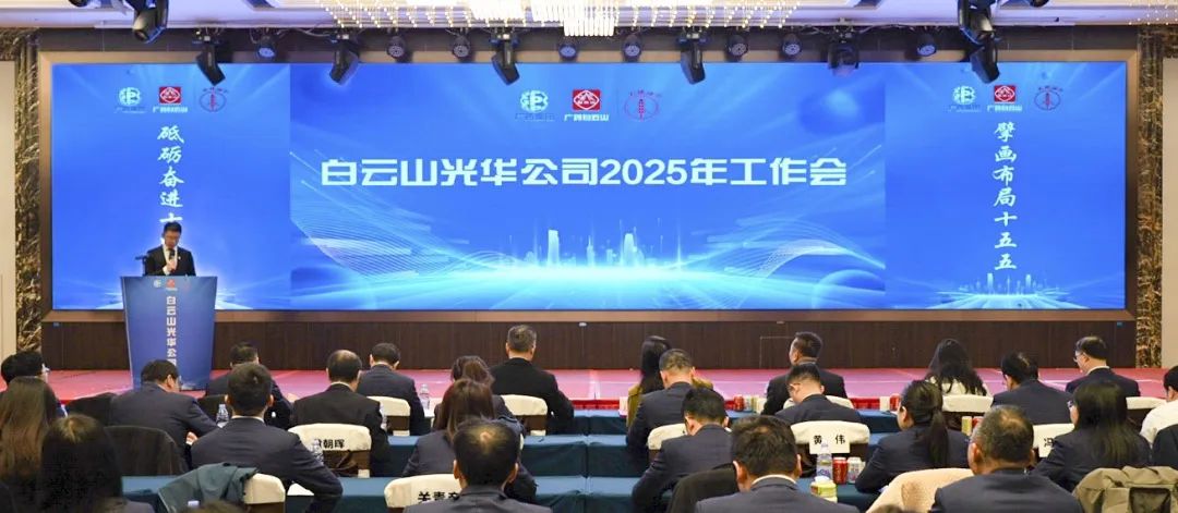 砥砺奋进“十四五” 擘画结构“十五五”——白云山亚洲必赢公司召开2025年岁情聚会