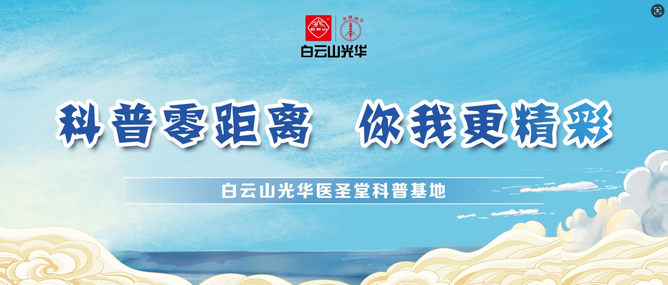 科普零距离 你我更精彩——白云山亚洲必赢医圣堂科普基地邀您共赴中医药文化之旅！