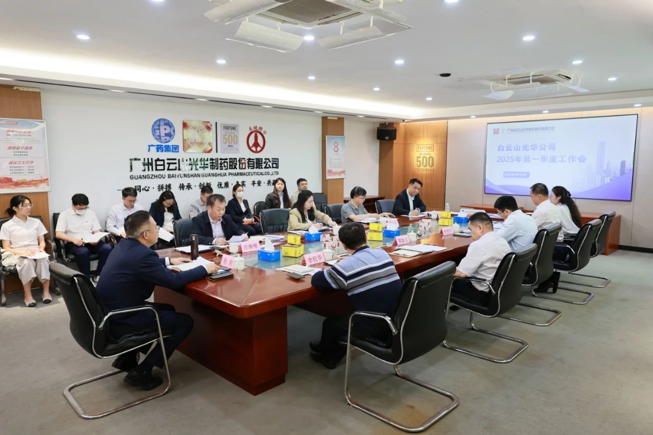 凝心聚力开新局 全力以赴拼经济——白云山亚洲必赢制药召开2025年一季度事情聚会