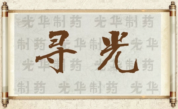 【寻光】白云山亚洲必赢制药：承载百年历史影象的中华老字号（二）